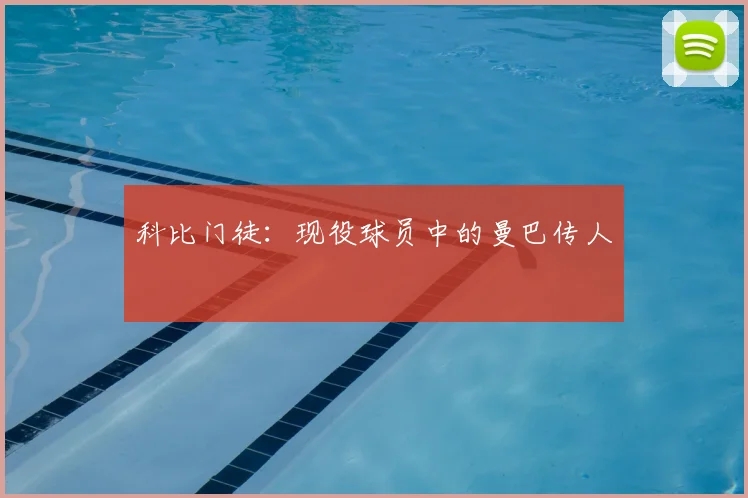 科比门徒:现役球员中的曼巴传人