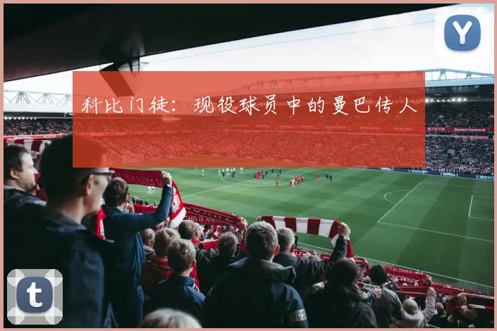 科比门徒：现役球员中的曼巴传人