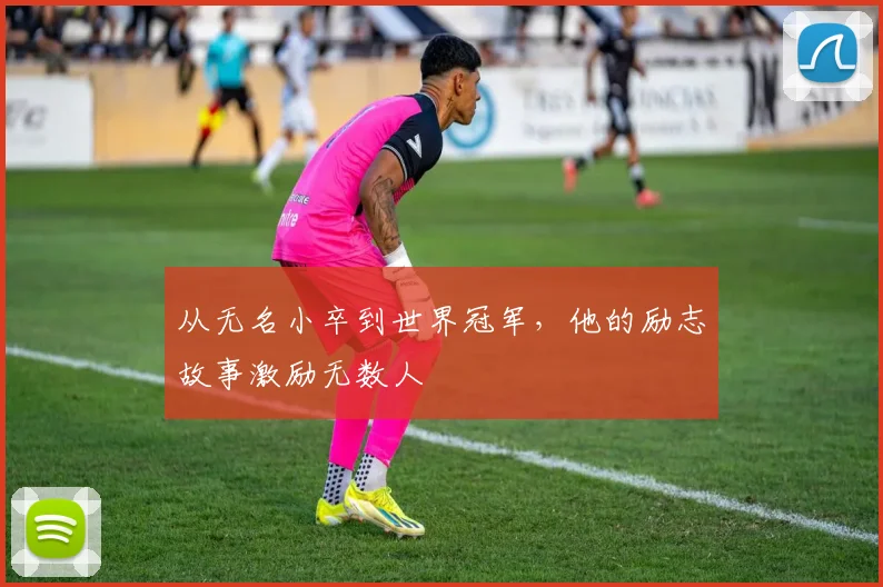 从无名小卒到世界冠军,他的励志故事激励无数人