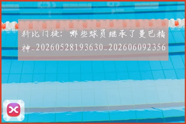 科比门徒：哪些球员继承了曼巴精神_20260528193630_20260609235640