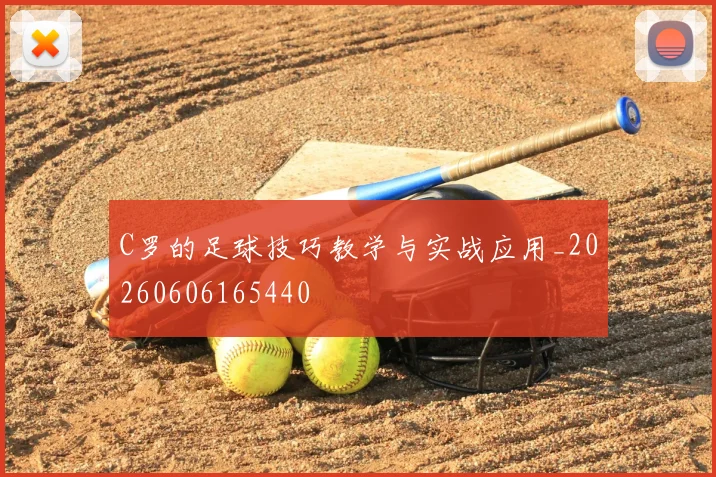 C罗的足球技巧教学与实战应用_20260606165440