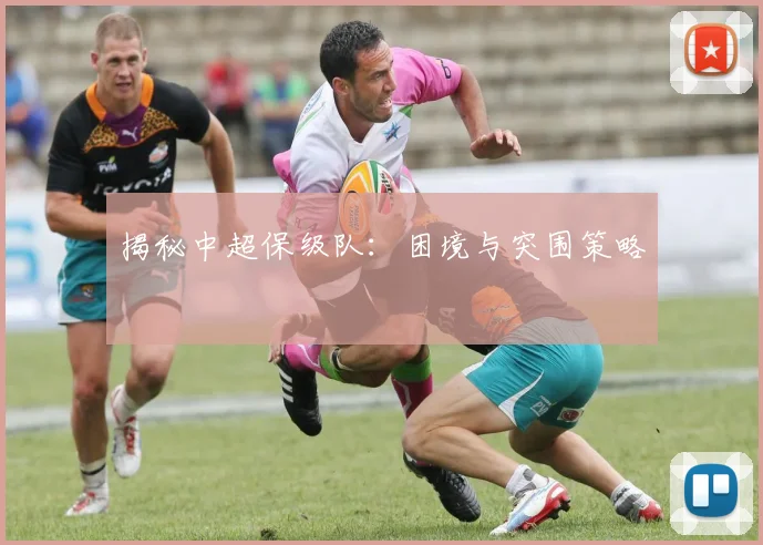 揭秘中超保级队：困境与突围策略