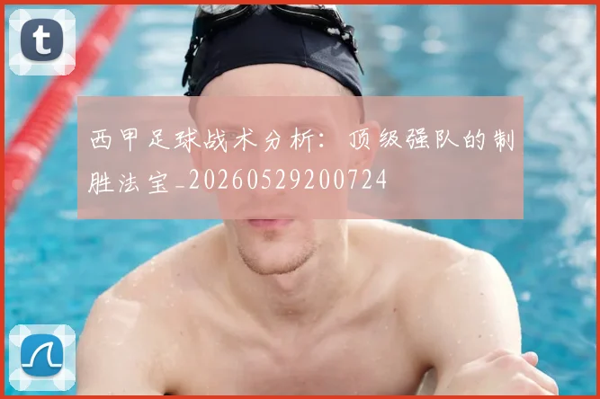 西甲足球战术分析：顶级强队的制胜法宝_20260529200724