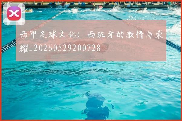 西甲足球文化:西班牙的激情与荣耀_20260529200728
