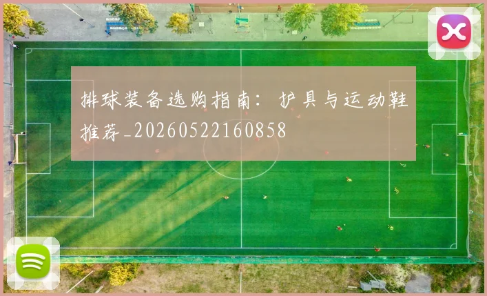 排球装备选购指南:护具与运动鞋推荐_20260522160858