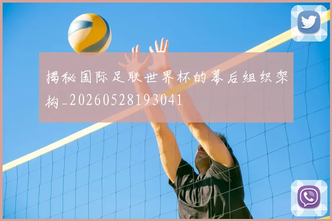 揭秘国际足联世界杯的幕后组织架构_20260528193041