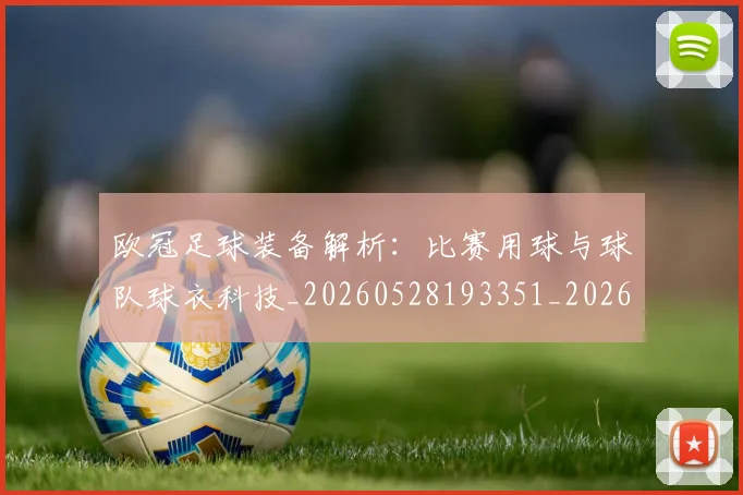 欧冠足球装备解析:比赛用球与球队球衣科技_20260528193351_20260609230808