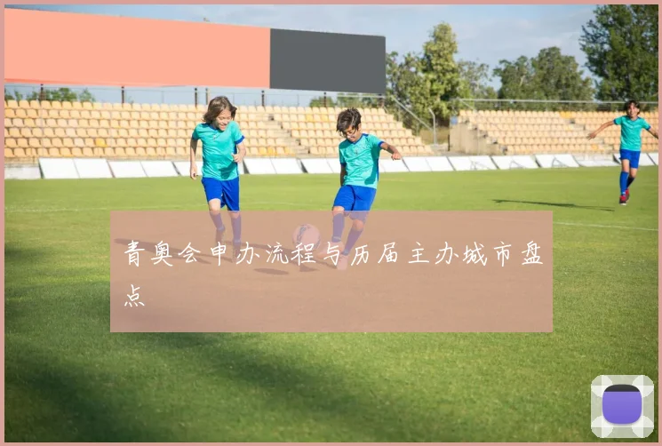 青奥会申办流程与历届主办城市盘点