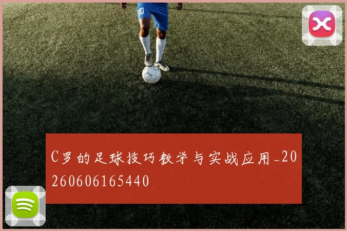 C罗的足球技巧教学与实战应用_20260606165440